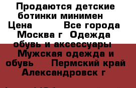 Продаются детские ботинки минимен  › Цена ­ 800 - Все города, Москва г. Одежда, обувь и аксессуары » Мужская одежда и обувь   . Пермский край,Александровск г.